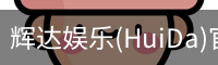 辉达娱乐(HuiDa)官方认证游戏平台HuiDaEntertainment